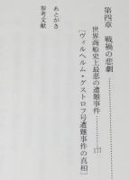 交通ブックス 213　海難の世界史