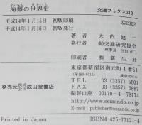 交通ブックス 213　海難の世界史