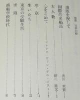 キャプテン 森勝衛　海のもっこす70年　裸本