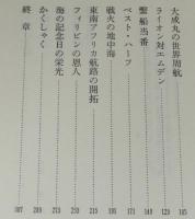 キャプテン 森勝衛　海のもっこす70年　裸本