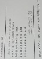 キャプテン 森勝衛　海のもっこす70年　裸本