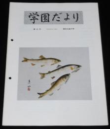 学園だより　第43号　昭和59年6月　東京水産大学　水大生活/南極越冬体験記