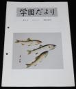 学園だより　第43号　昭和59年6月　東京水産大学　水大生活/南極越冬体験記