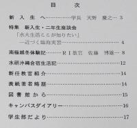 学園だより　第43号　昭和59年6月　東京水産大学　水大生活/南極越冬体験記