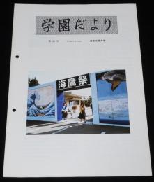 学園だより　第49号　昭和60年12月　東京水産大学　海鷹祭 85/神鷹丸調査航海