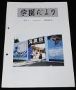 学園だより　第49号　昭和60年12月　東京水産大学　海鷹祭 85/神鷹丸調査航海