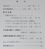 学園だより　第49号　昭和60年12月　東京水産大学　海鷹祭 85/神鷹丸調査航海
