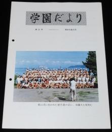 学園だより　第52号　昭和61年10月　東京水産大学/臨海実習/海鷹丸/運航士制度