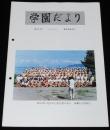学園だより　第52号　昭和61年10月　東京水産大学/臨海実習/海鷹丸/運航士制度