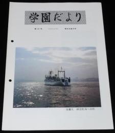 学園だより　第53号　昭和61年12月　東京水産大学/海鷹丸 練習航海へ出帆/海鷹祭