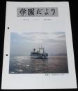 学園だより　第53号　昭和61年12月　東京水産大学/海鷹丸 練習航海へ出帆/海鷹祭