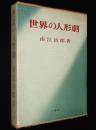 世界の人形劇　ドイツ/スイス/チェコ/日本の新しい人形劇