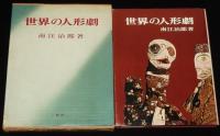 世界の人形劇　ドイツ/スイス/チェコ/日本の新しい人形劇