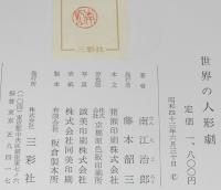 世界の人形劇　ドイツ/スイス/チェコ/日本の新しい人形劇