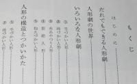 みつばちぶっくす25　わたしたちの人形劇