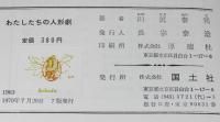 みつばちぶっくす25　わたしたちの人形劇