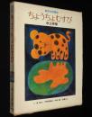 創作幼年童話　ちょうちょむすび　え：長新太／宇野亜喜良／和田誠／田島征三