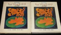 創作幼年童話　ちょうちょむすび　え：長新太／宇野亜喜良／和田誠／田島征三