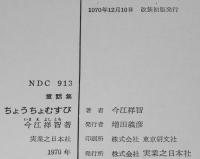 創作幼年童話　ちょうちょむすび　え：長新太／宇野亜喜良／和田誠／田島征三