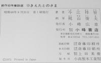 創作幼年童話選13　きえたとのさま　え 梶山俊夫