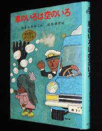 ポプラ社の創作童話3　車のいろは空のいろ　　北田卓史 絵