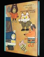 ポプラ社の創作童話3　車のいろは空のいろ　　北田卓史 絵