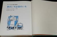 ポプラ社の創作童話3　車のいろは空のいろ　　北田卓史 絵