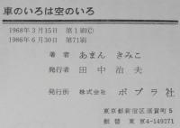 ポプラ社の創作童話3　車のいろは空のいろ　　北田卓史 絵