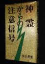神霊からの注意信号