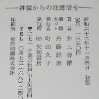 神霊からの注意信号