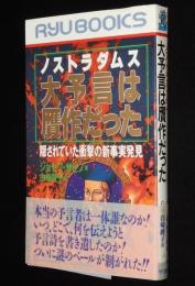 ノストラダムス大予言は贋作だった　隠されていた衝撃の新事実発見　タツの本