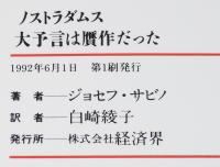 ノストラダムス大予言は贋作だった　隠されていた衝撃の新事実発見　タツの本