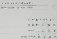アメリカのゲイ社会を行く