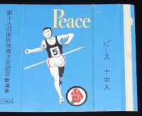 【記念たばこパッケージ】第19回 国民体育大会記念 1964　新潟県　日本専売公社　昭和39年