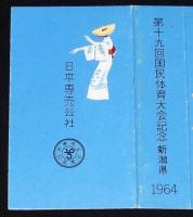 【記念たばこパッケージ】第19回 国民体育大会記念 1964　新潟県　日本専売公社　昭和39年