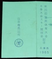 【記念たばこパッケージ】第20回 国民体育大会 冬季大会スキー競技会記念 1965　兵庫県