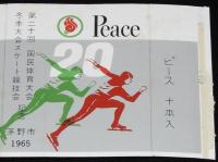 【記念たばこパッケージ】第二十回 国民体育大会 冬季大会スケート競技会記念 1965　茅野市