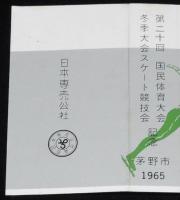 【記念たばこパッケージ】第二十回 国民体育大会 冬季大会スケート競技会記念 1965　茅野市