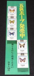 【たばこポスター】五色ホープ　蝶　発売中　昭和43年/日本専売公社/ルリタテハ/オオムラサキ
