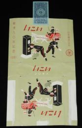 【記念たばこパッケージ】郵便90年記念 1961　日本専売公社　昭和36年/いこい
