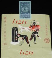 【記念たばこパッケージ】郵便90年記念 1961　日本専売公社　昭和36年/いこい