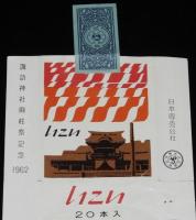 【記念たばこパッケージ】諏訪神社御柱祭記念 1962　日本専売公社　昭和37年/いこい