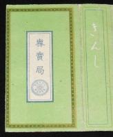 【戦前たばこパッケージ】金鵄 きんし　定価九銭　大日本帝国専売局/拾本入