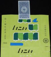 【記念たばこパッケージ】国土緑化記念 長野県 1964　日本専売公社　昭和39年