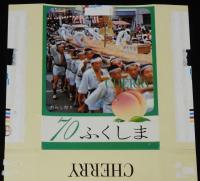 【記念たばこパッケージ】福島市制70周年記念 1977　日本専売公社　昭和52年/わらじ祭り