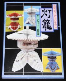 【たばこペーパークラフト】灯籠セット　専売弘済会　昭和50年代　未開封品
