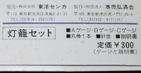 【たばこペーパークラフト】灯籠セット　専売弘済会　昭和50年代　未開封品