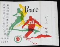 【記念たばこパッケージ】第19回 国民体育大会 冬季大会スキー競技会記念 1964　新潟県