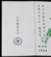 【記念たばこパッケージ】第19回 国民体育大会 冬季大会スキー競技会記念 1964　新潟県
