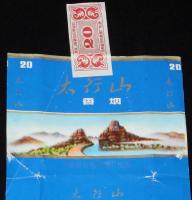 【たばこパッケージ】太行山　香烟　河南省安巻烟厂出品　Taihangshan/中国